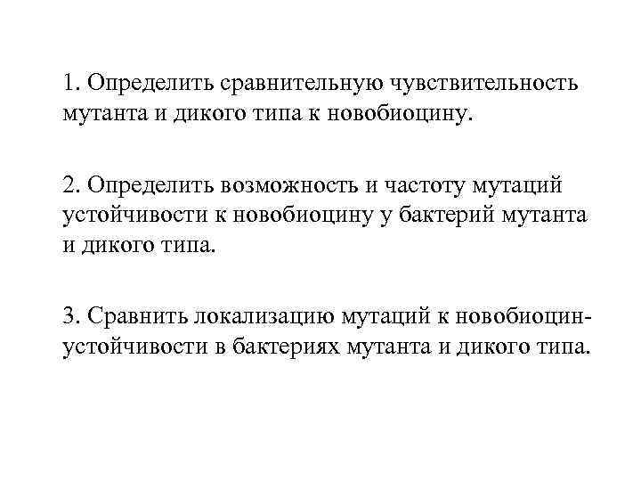 1. Определить сравнительную чувствительность мутанта и дикого типа к новобиоцину. 2. Определить возможность и