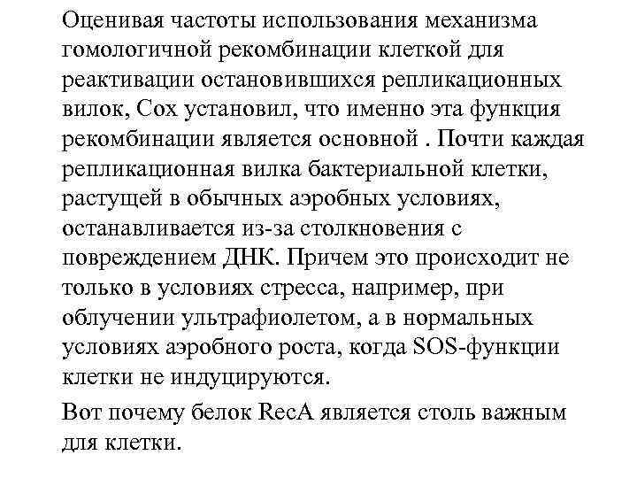 Оценивая частоты использования механизма гомологичной рекомбинации клеткой для реактивации остановившихся репликационных вилок, Сох установил,