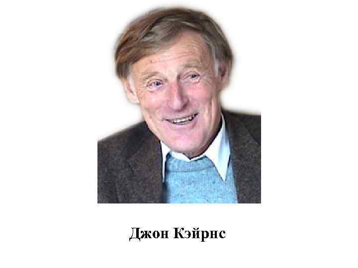 Джон Кэйрнс 