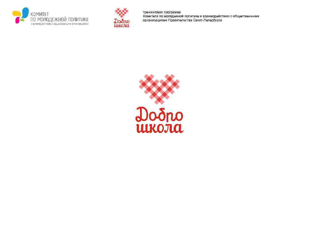 тренинговая программа Комитета по молодежной политике и взаимодействию с общественными организациями Правительства Санкт-Петербурга 