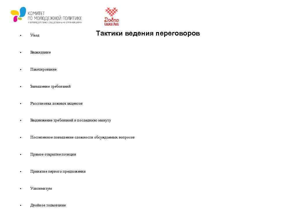 Тактики ведения переговоров • Уход • Выжидание • Пакетирование • Завышение требований • Расстановка
