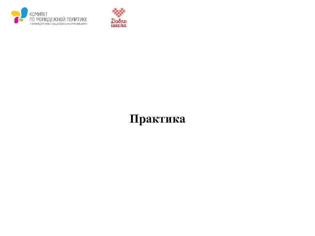 Практика 