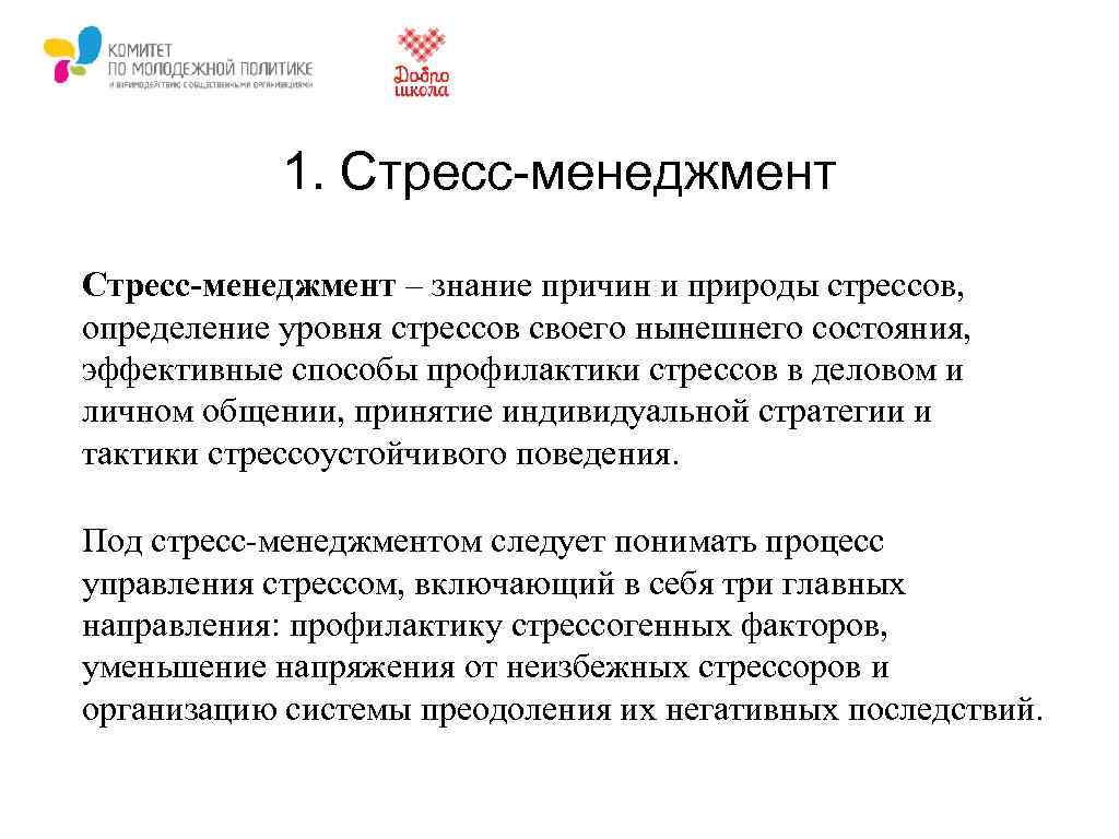 1. Стресс-менеджмент – знание причин и природы стрессов, определение уровня стрессов своего нынешнего состояния,