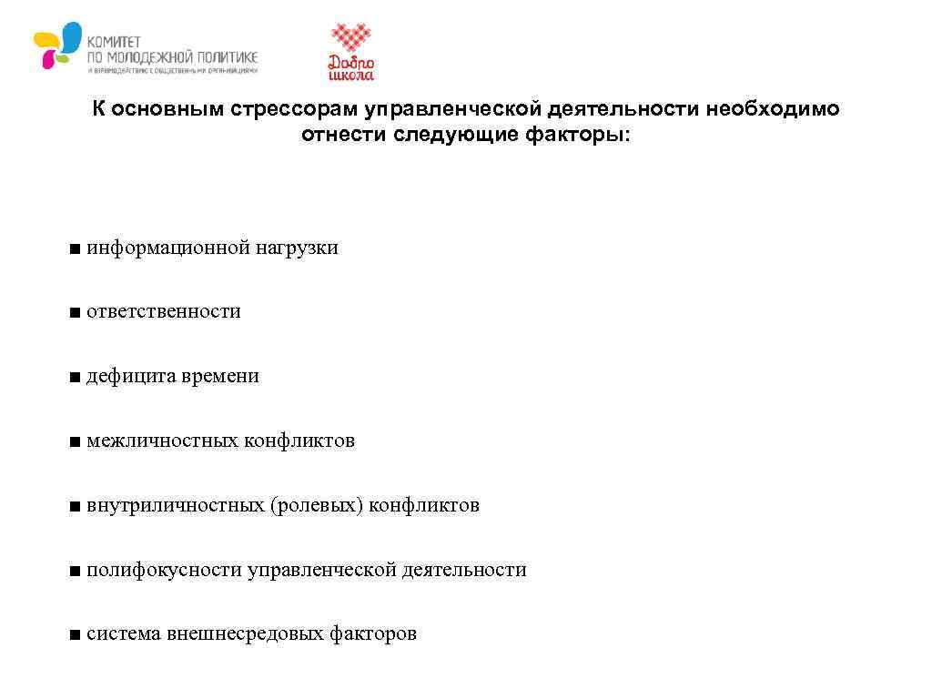 К основным стрессорам управленческой деятельности необходимо отнести следующие факторы: ■ информационной нагрузки ■ ответственности