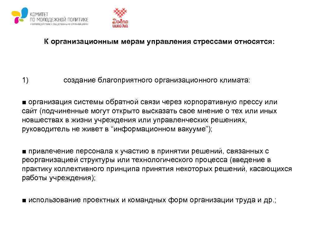 К организационным мерам управления стрессами относятся: 1) создание благоприятного организационного климата: ■ организация системы