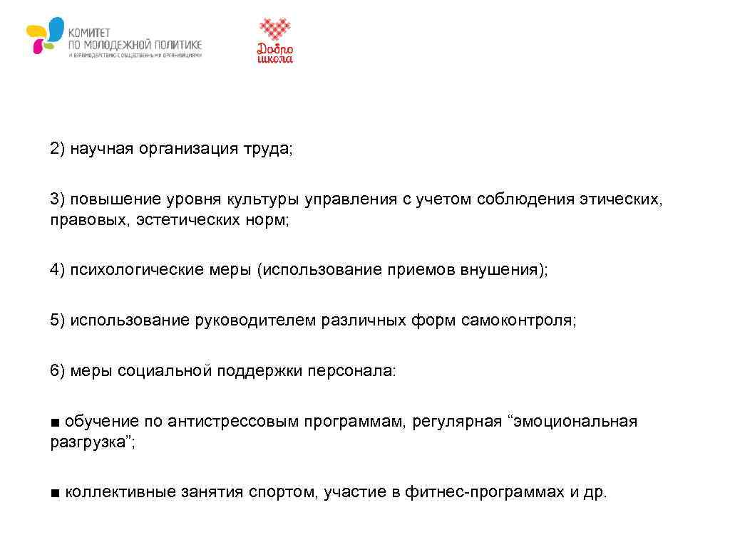 2) научная организация труда; 3) повышение уровня культуры управления с учетом соблюдения этических, правовых,