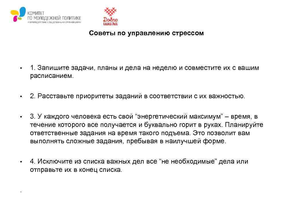 Советы по управлению стрессом • 1. Запишите задачи, планы и дела на неделю и