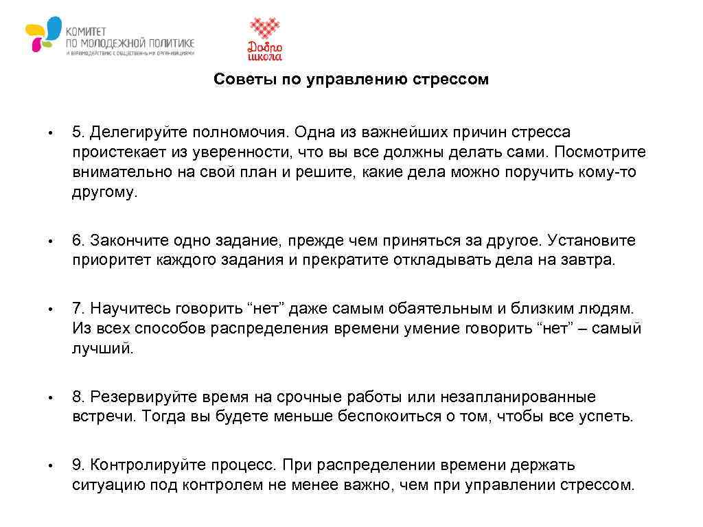 Советы по управлению стрессом • 5. Делегируйте полномочия. Одна из важнейших причин стресса проистекает