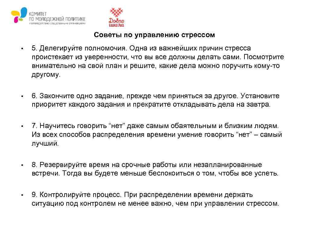 Советы по управлению стрессом • 5. Делегируйте полномочия. Одна из важнейших причин стресса проистекает