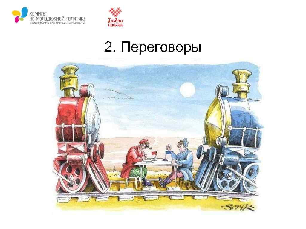 2. Переговоры 
