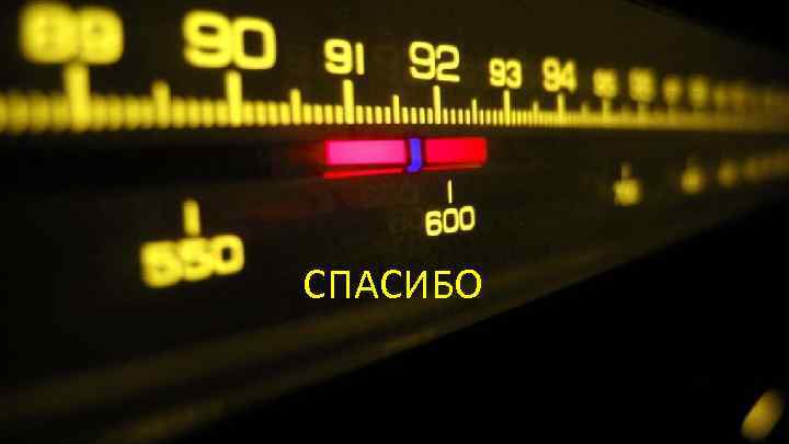 СПАСИБО 