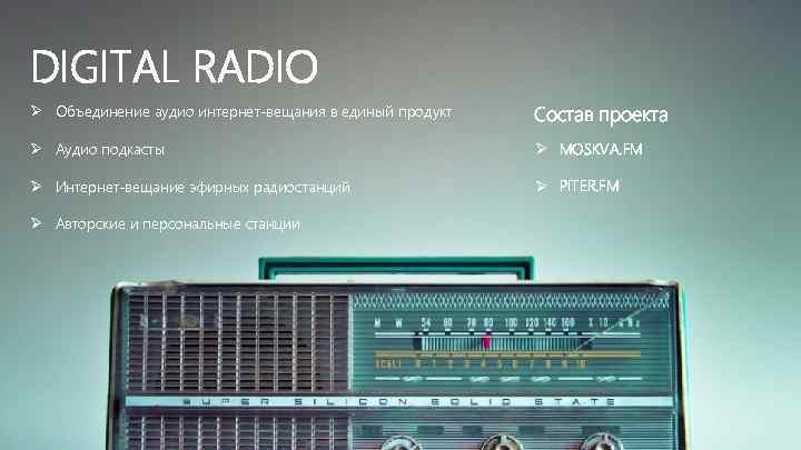 DIGITAL RADIO Ø Объединение аудио интернет-вещания в единый продукт Состав проекта Ø Аудио подкасты