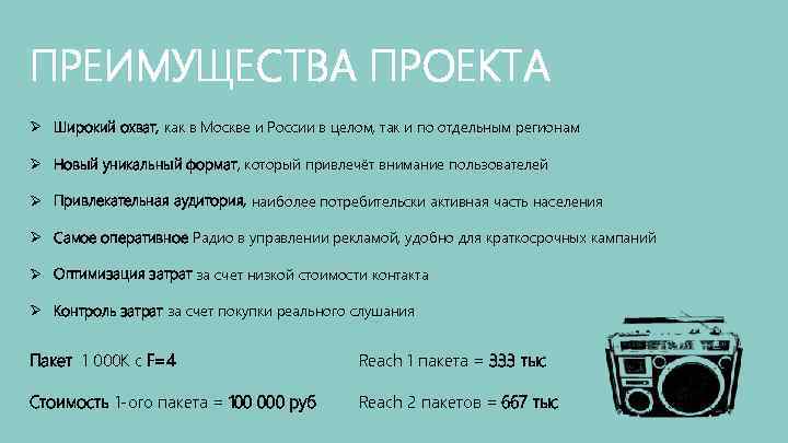 ПРЕИМУЩЕСТВА ПРОЕКТА Ø Широкий охват, как в Москве и России в целом, так и