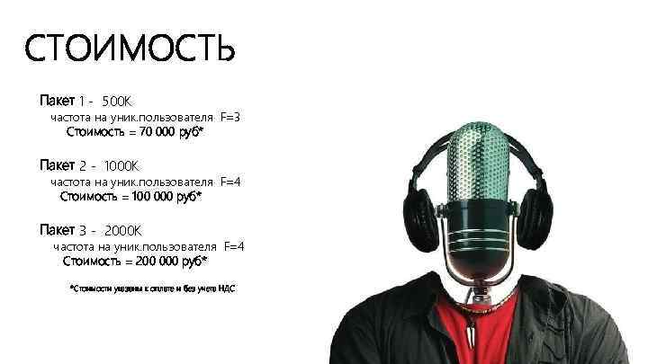 СТОИМОСТЬ Пакет 1 - 500 К частота на уник. пользователя F=3 Стоимость = 70