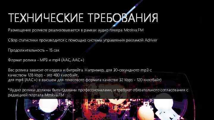 ТЕХНИЧЕСКИЕ ТРЕБОВАНИЯ Размещение роликов реализовывается в рамках аудио плеера Moskva. FM Сбор статистики производится