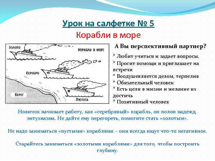 Урок на салфетке № 5 Корабли в море А Вы перспективный партнер? * Любит