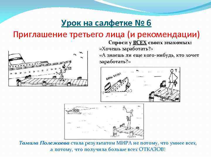 Урок на салфетке № 6 Приглашение третьего лица (и рекомендации) Спроси у ВСЕХ своих