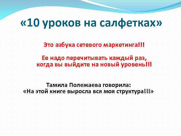 Урок 10. 10 Уроков на салфетках. Дон файла 10 уроков на салфетках. Десять уроков на салфетках. Семь уроков на салфетке.