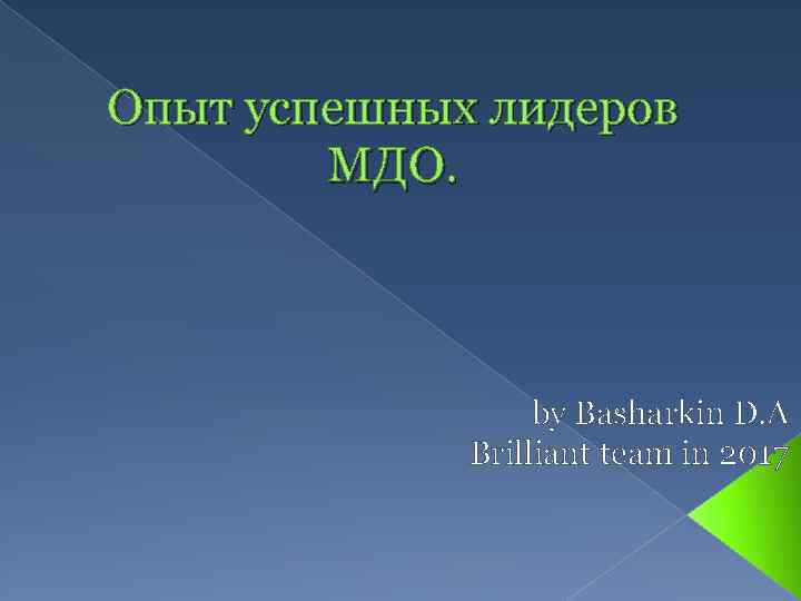 Опыт успешных лидеров МДО. by Basharkin D. A Brilliant team in 2017 