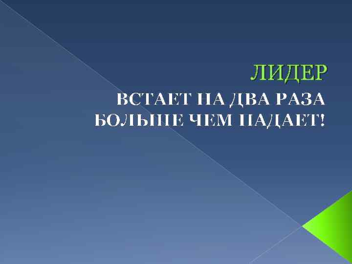 ЛИДЕР ВСТАЕТ НА ДВА РАЗА БОЛЬШЕ ЧЕМ ПАДАЕТ! 