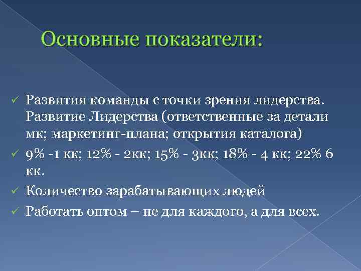 Основные показатели: Развития команды с точки зрения лидерства. Развитие Лидерства (ответственные за детали мк;