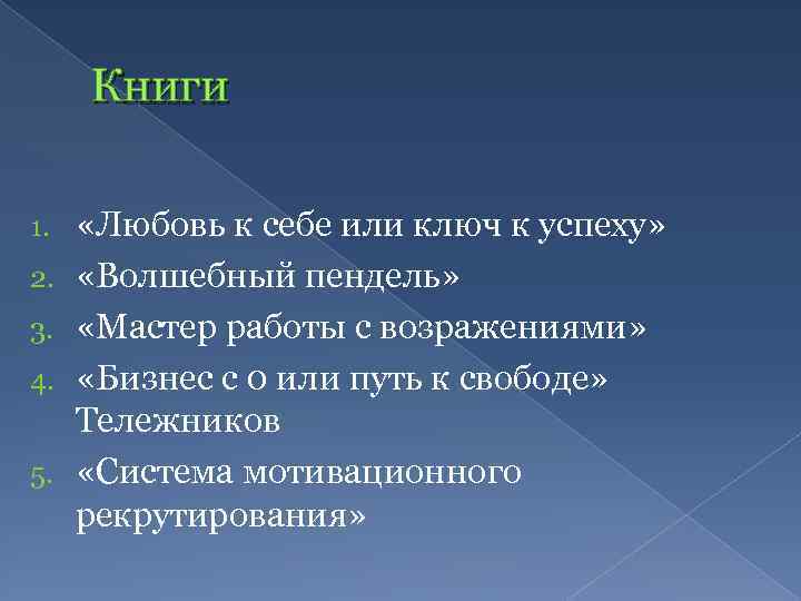 Книги 1. 2. 3. 4. 5. «Любовь к себе или ключ к успеху» «Волшебный