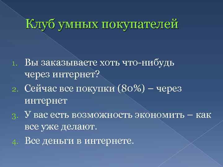 Клуб умных покупателей Вы заказываете хоть что-нибудь через интернет? 2. Сейчас все покупки (80%)