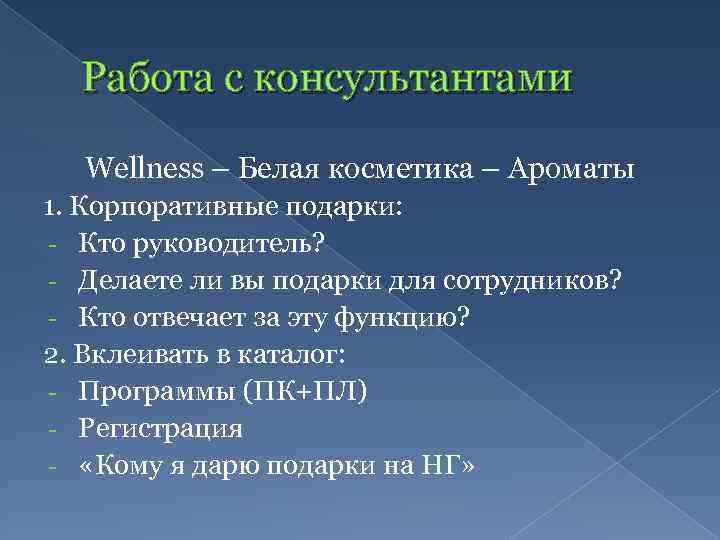 Работа с консультантами Wellness – Белая косметика – Ароматы 1. Корпоративные подарки: - Кто