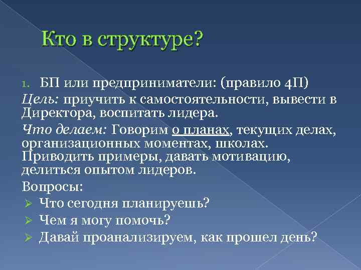 Кто в структуре? БП или предприниматели: (правило 4 П) Цель: приучить к самостоятельности, вывести
