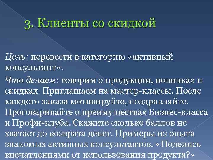 3. Клиенты со скидкой Цель: перевести в категорию «активный консультант» . Что делаем: говорим