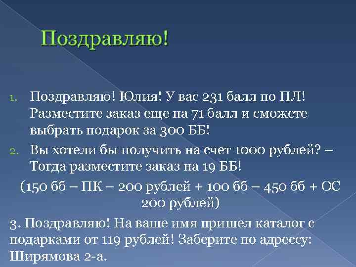 Поздравляю! Юлия! У вас 231 балл по ПЛ! Разместите заказ еще на 71 балл