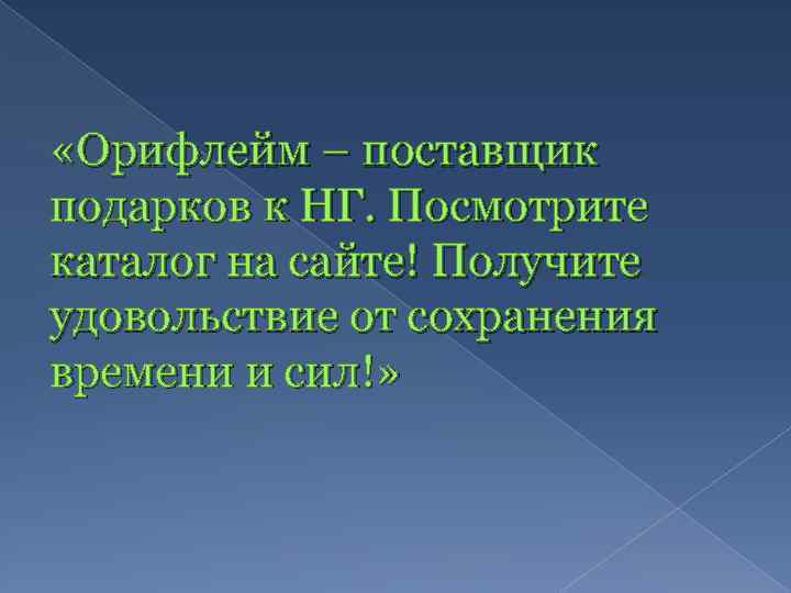  «Орифлейм – поставщик подарков к НГ. Посмотрите каталог на сайте! Получите удовольствие от