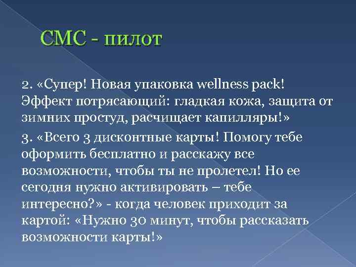 СМС - пилот 2. «Супер! Новая упаковка wellness pack! Эффект потрясающий: гладкая кожа, защита