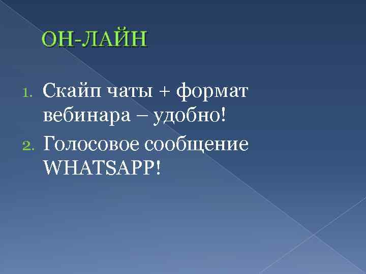ОН-ЛАЙН Скайп чаты + формат вебинара – удобно! 2. Голосовое сообщение WHATSAPP! 1. 