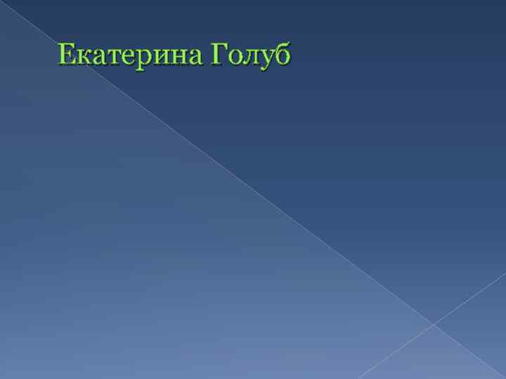 Екатерина Голуб 