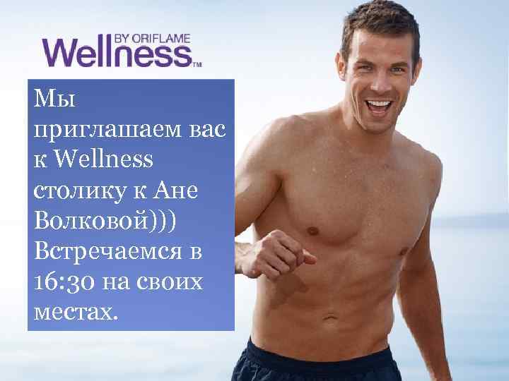 Мы приглашаем вас к Wellness столику к Ане Волковой))) Встречаемся в 16: 30 на