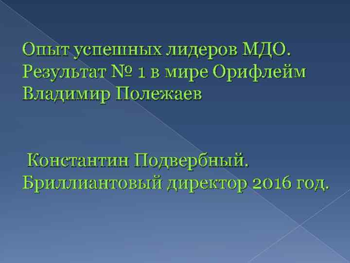 Опыт успешных лидеров МДО. Результат № 1 в мире Орифлейм Владимир Полежаев Константин Подвербный.