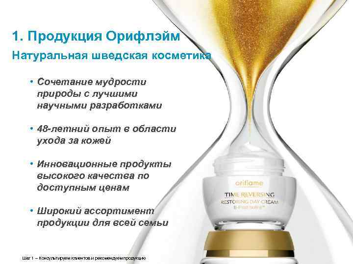 1. Продукция Орифлэйм Натуральная шведская косметика • Сочетание мудрости природы с лучшими научными разработками