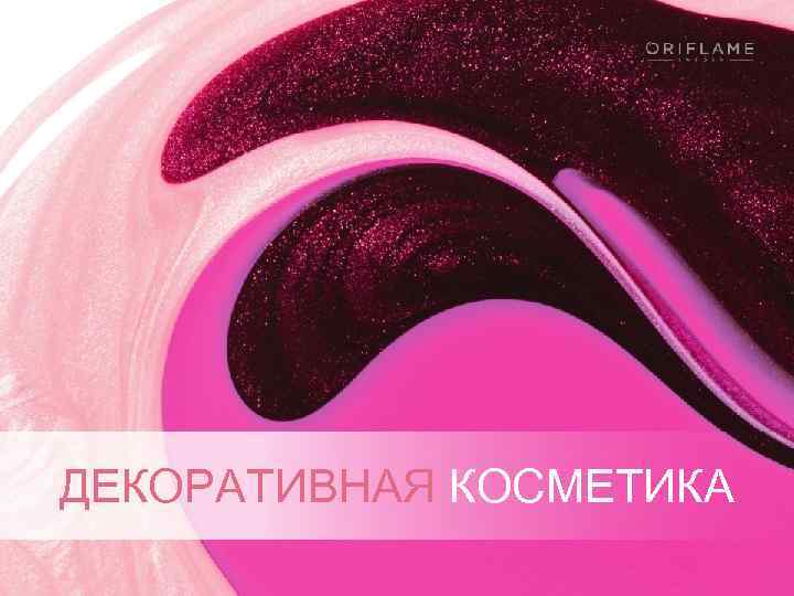 ДЕКОРАТИВНАЯ КОСМЕТИКА КАК ЗАРАБАТЫВАТЬ ДЕНЬГИ СЕГОДНЯ ШАГ 1 