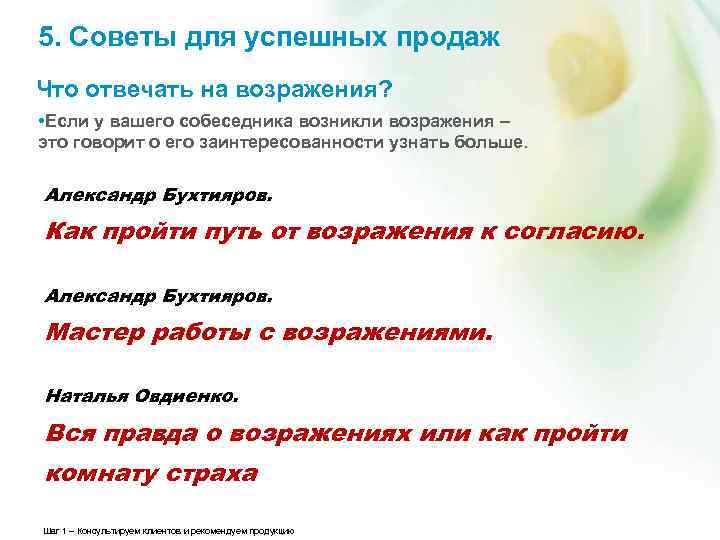 5. Советы для успешных продаж Что отвечать на возражения? • Если у вашего собеседника