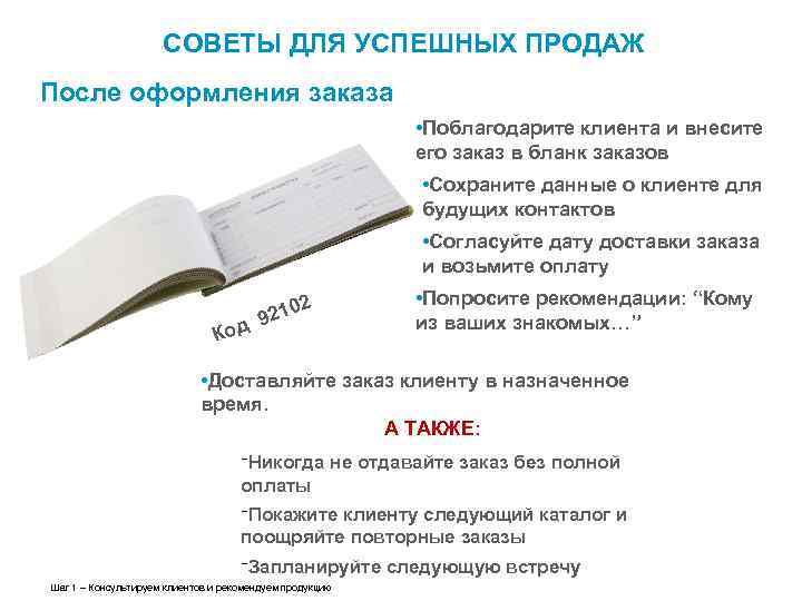 СОВЕТЫ ДЛЯ УСПЕШНЫХ ПРОДАЖ После оформления заказа • Поблагодарите клиента и внесите его заказ