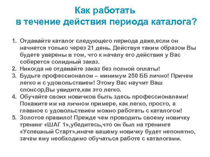 Как работать в течение действия периода каталога? 1. Отдавайте каталог следующего периода даже, если