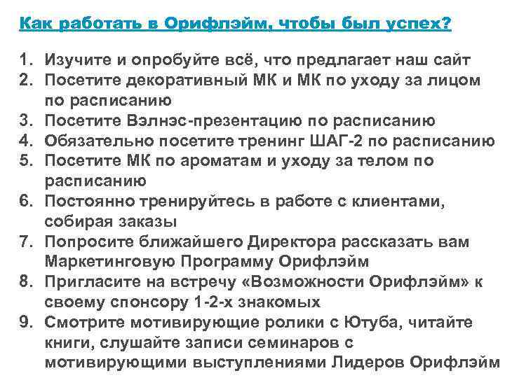 Как работать в Орифлэйм, чтобы был успех? 1. Изучите и опробуйте всё, что предлагает