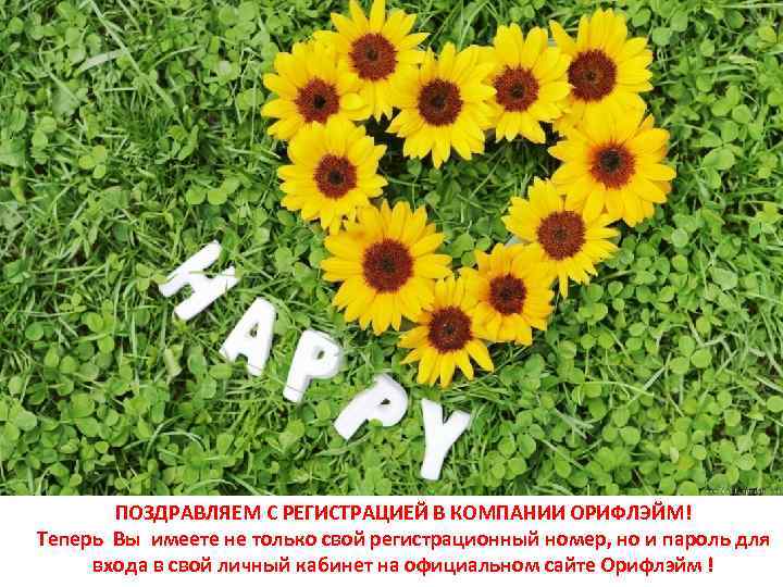 ПОЗДРАВЛЯЕМ С РЕГИСТРАЦИЕЙ В КОМПАНИИ ОРИФЛЭЙМ! Теперь Вы имеете не только свой регистрационный номер,