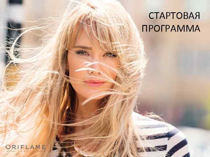 СТАРТОВАЯ ПРОГРАММА 