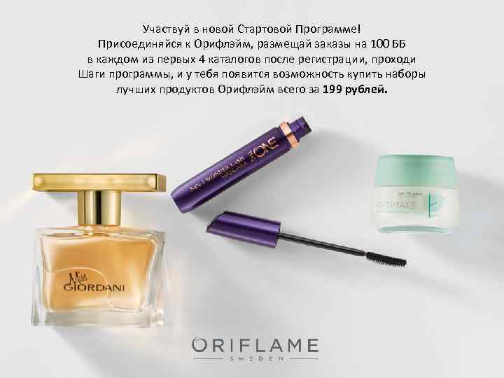 Участвуй в новой Стартовой Программе! Присоединяйся к Орифлэйм, размещай заказы на 100 ББ в