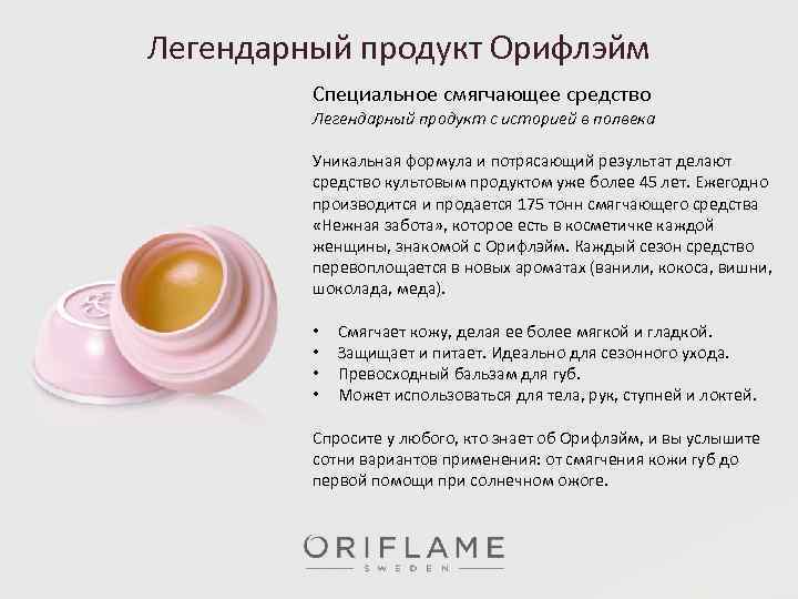 Легендарный продукт Орифлэйм Специальное смягчающее средство Легендарный продукт с историей в полвека Уникальная формула