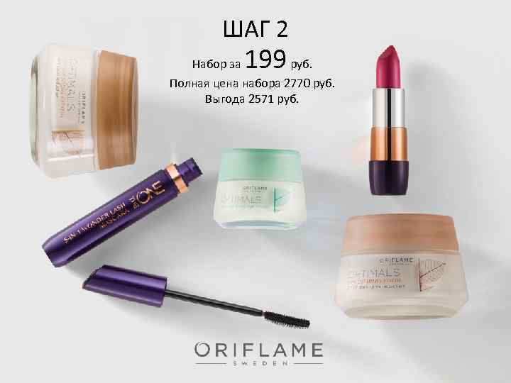 ШАГ 2 Набор за 199 руб. Полная цена набора 2770 руб. Выгода 2571 руб.