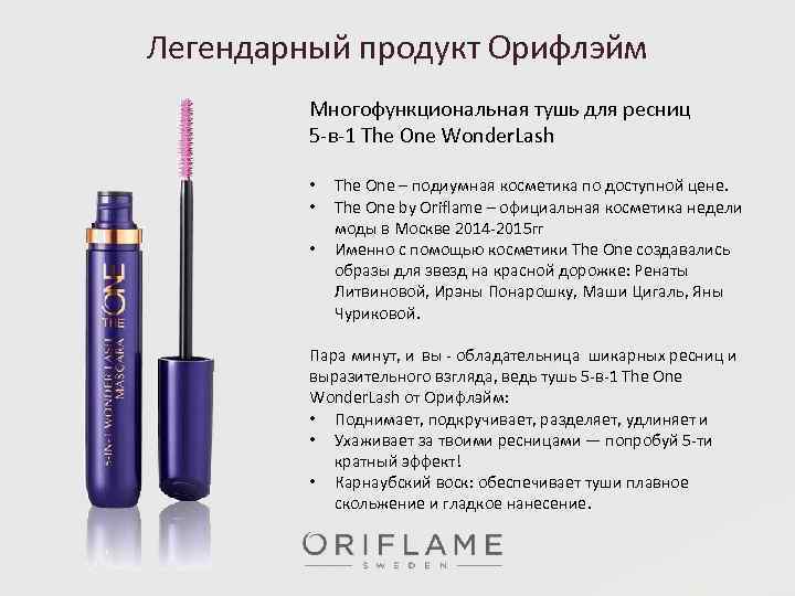 Легендарный продукт Орифлэйм Многофункциональная тушь для ресниц 5 -в-1 The One Wonder. Lash •