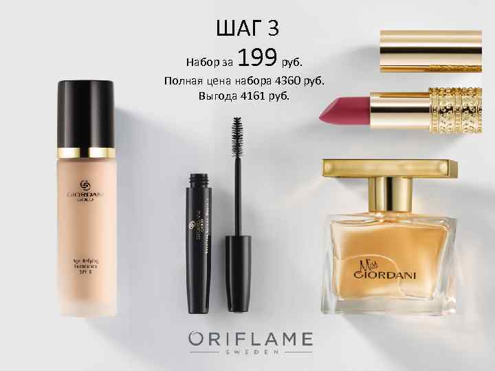 ШАГ 3 Набор за 199 руб. Полная цена набора 4360 руб. Выгода 4161 руб.